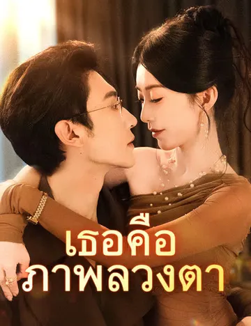 เธอคือภาพลวงตา