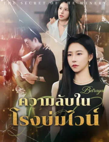 ความลับในโรงบ่มไวน์