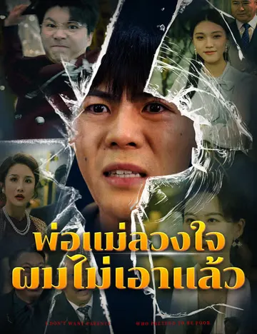 พ่อแม่ลวงใจ ผมไม่เอาแล้ว