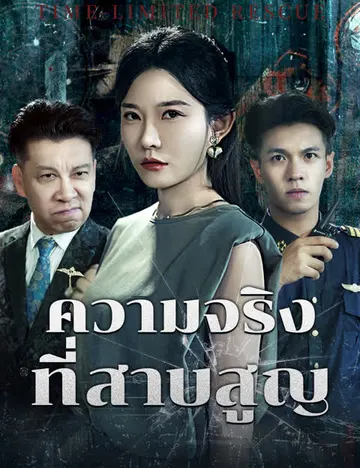ความจริงที่สาบสูญ