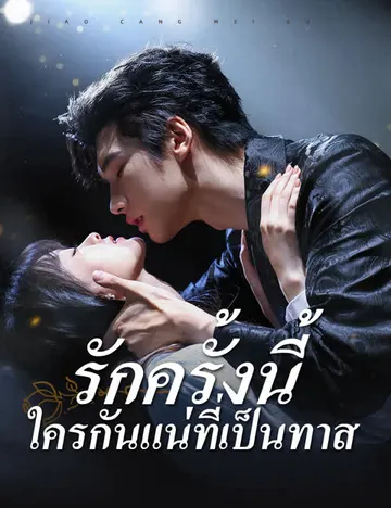 รักครั้งนี้ ใครกันแน่ที่เป็นทาส