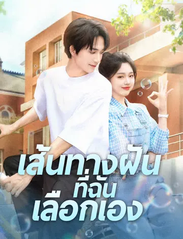 เส้นทางฝันที่ฉันเลือกเอง