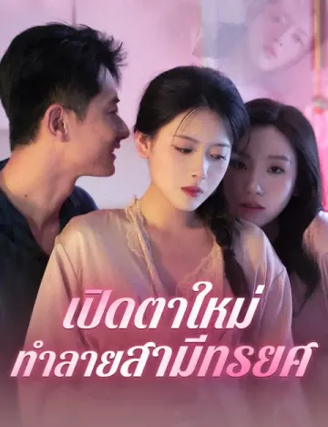 เปิดตาใหม่ ทำลายสามีทรยศ