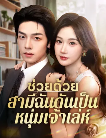 ช่วยด้วย สามีฉันดันเป็นหนุ่มเจ้าเล่ห์