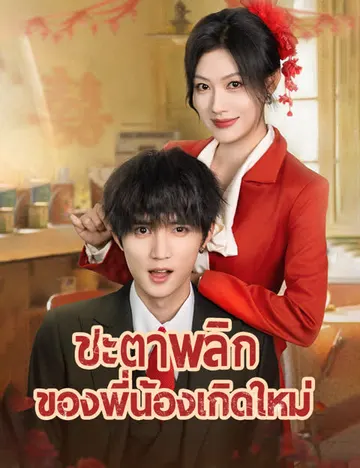 ชะตาพลิกของพี่น้องเกิดใหม่