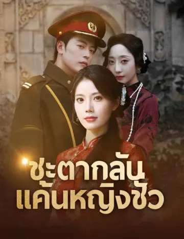 ชะตากลับ แค้นหญิงชั่ว