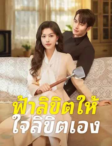 ฟ้าลิขิตให้ ใจลิขิตเอง