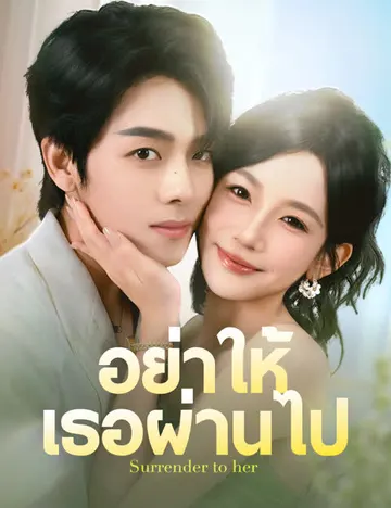 อย่าให้เธอผ่านไป