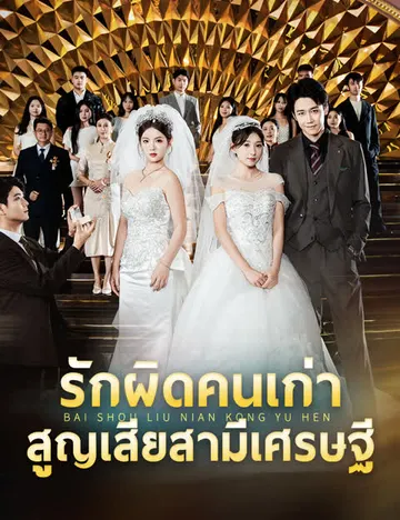 รักผิดคนเก่า สูญเสียสามีเศรษฐี