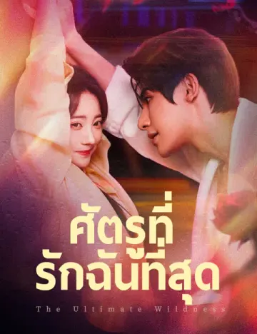 ศัตรูที่รักฉันที่สุด