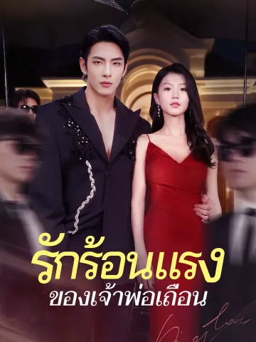รักร้อนแรงของเจ้าพ่อเถื่อน