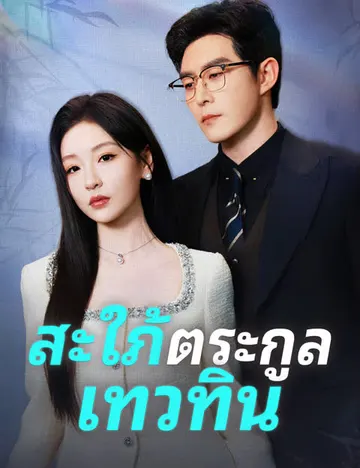 สะใภ้ตระกูลเทวทิน