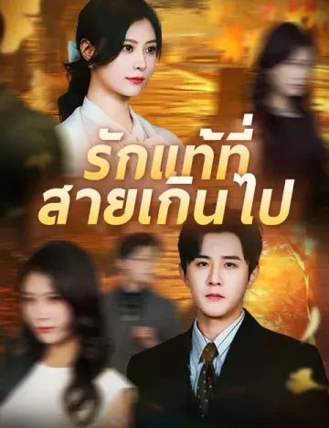 รักแท้ที่สายเกินไป