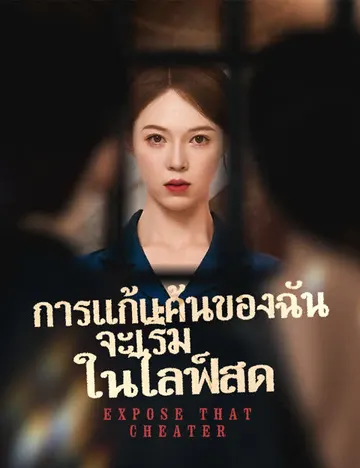 การแก้แค้นของฉัน จะเริ่มในไลฟ์สด