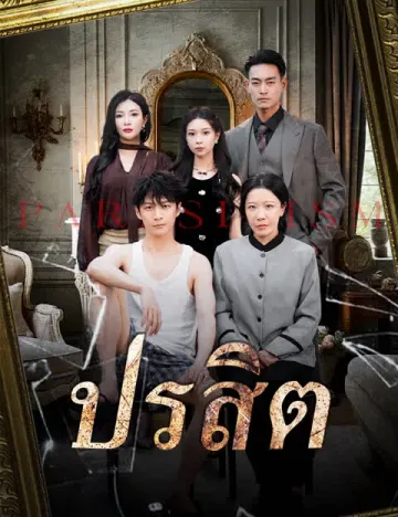 ปรสิต