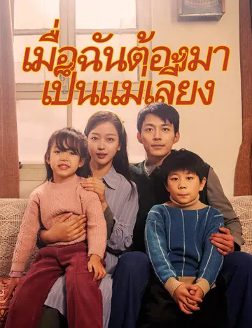 เมื่อฉันต้องมาเป็นแม่เลี้ยง