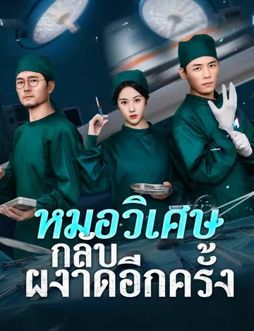 หมอวิเศษกลับผงาดอีกครั้ง