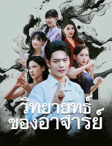 วิทยายุทธ์ของอาจารย์