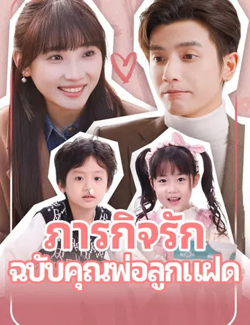 ภารกิจรัก ฉบับคุณพ่อลูกแฝด