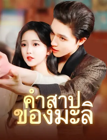 คำสาปของมะลิ