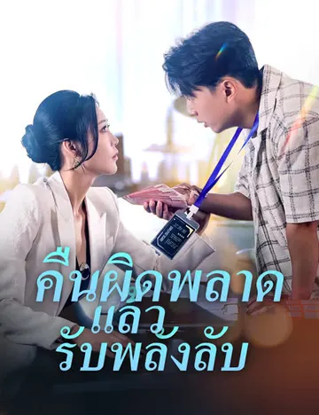 คืนผิดพลาดแล้วรับพลังลับ