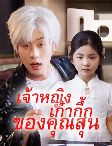 เจ้าหญิงเก๋ากึ้กของคุณสุน
