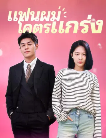 แฟนผมโคตรแกร่ง
