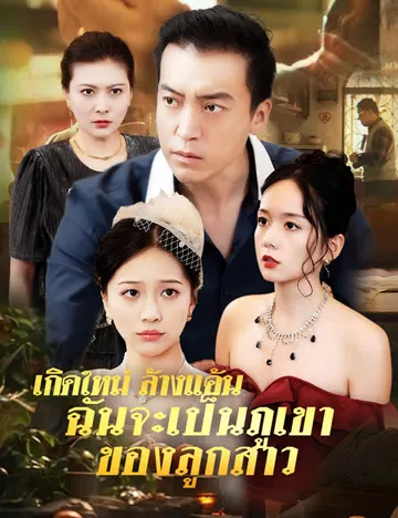 เกิดใหม่ ล้างแค้น ฉันจะเป็นภูเขาของลูกสาว