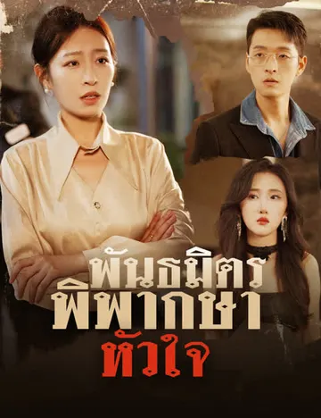 พันธมิตรพิพากษาหัวใจ