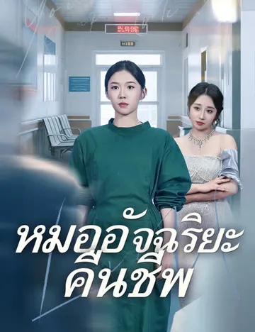 หมออัจฉริยะคืนชีพ