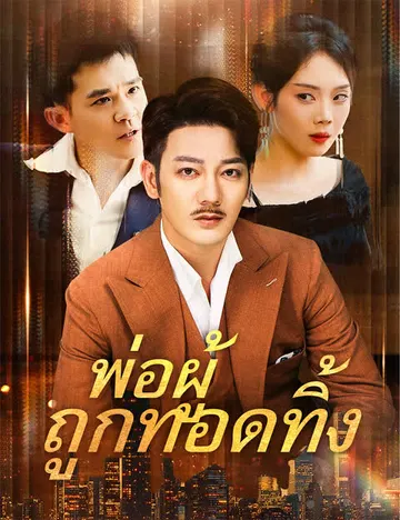 พ่อผู้ถูกทอดทิ้ง