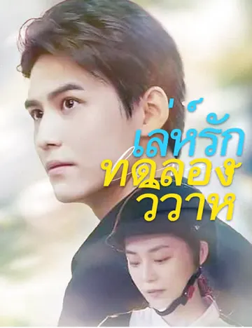 เล่ห์รักทดลองวิวาห์