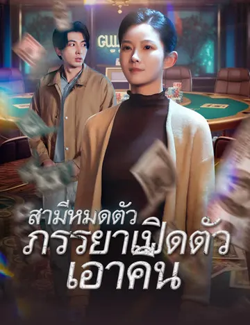 สามีหมดตัว ภรรยาเปิดตัวเอาคืน