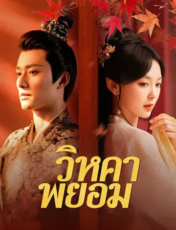 วิหคาพยอม
