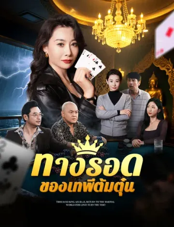 ทางรอดของเทพีต้มตุ๋น