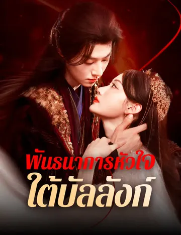 พันธนาการหัวใจใต้บัลลังก์