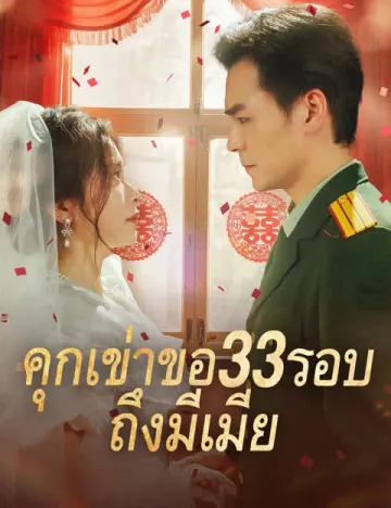 คุกเข่าขอ33รอบ ถึงมีเมีย