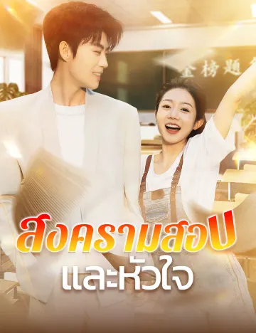 สงครามสอบและหัวใจ
