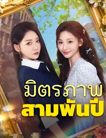 มิตรภาพสามพันปี