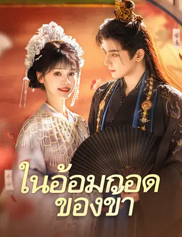 ในอ้อมกอดของข้า(ฉบับพากย์ )