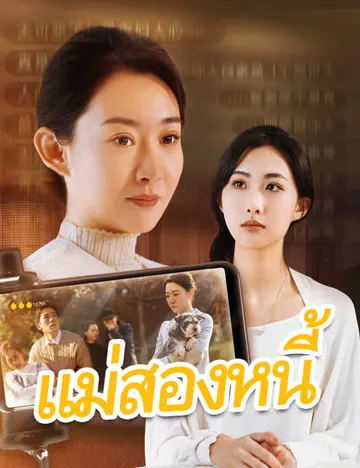 แม่สองหนี้