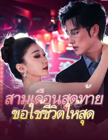 สามเดือนสุดท้ายขอใช้ชีวิตให้สุด