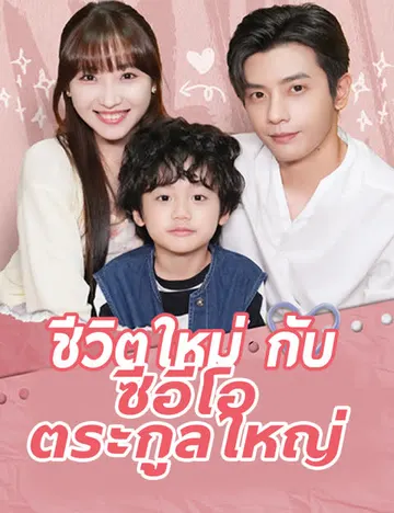 ชีวิตใหม่กับซีอีโอตระกูลใหญ่