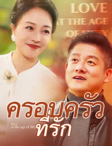 ครอบครัวที่รัก
