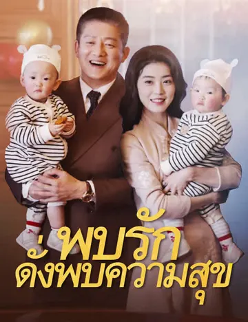 พบรักดั่งพบความสุข