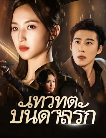 เทวทูตบันดาลรัก
