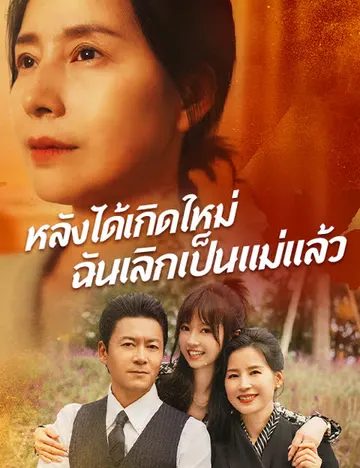 หลังได้เกิดใหม่ฉันเลิกเป็นแม่แล้ว
