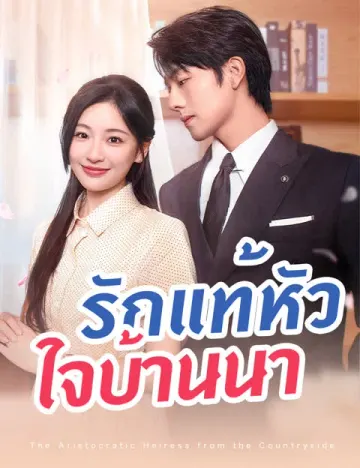 รักแท้หัวใจบ้านนา