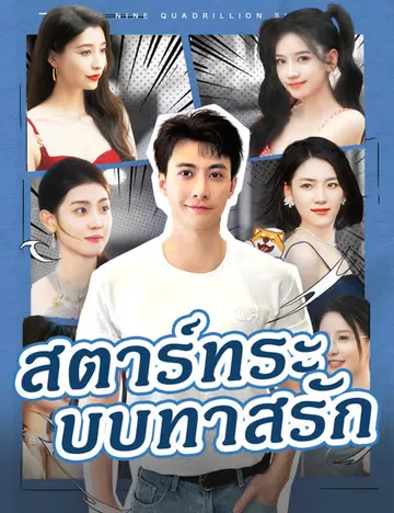 สตาร์ทระบบทาสรัก