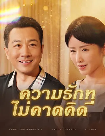 ความรักที่ไม่คาดคิด